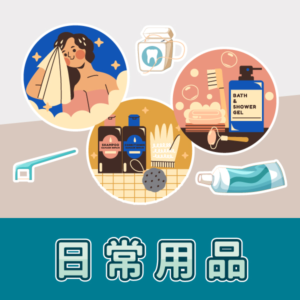 日常用品