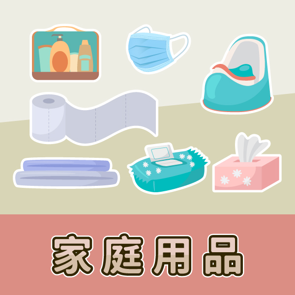 家庭用品