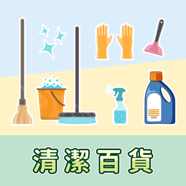 清潔百貨