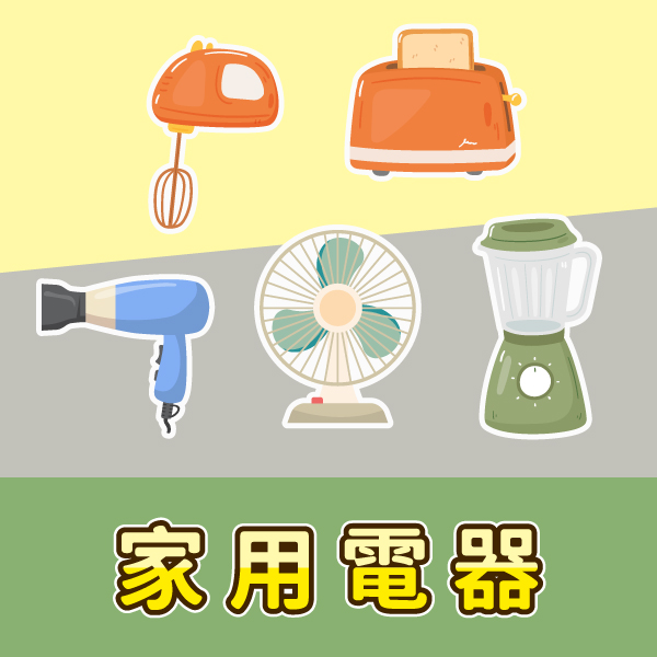 家用電器