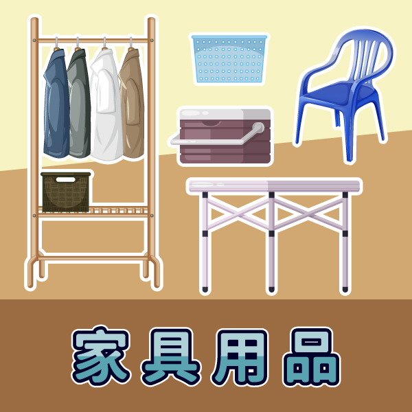 家具用品