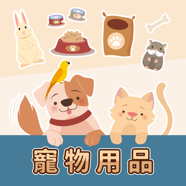 寵物用品