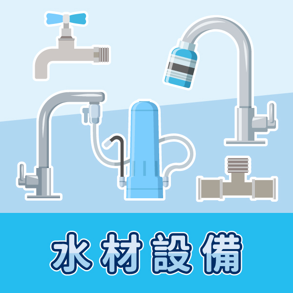 水材設備