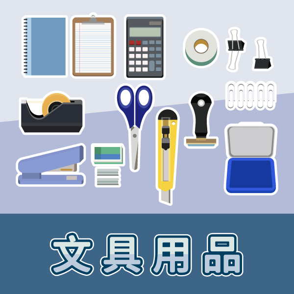 文具用品