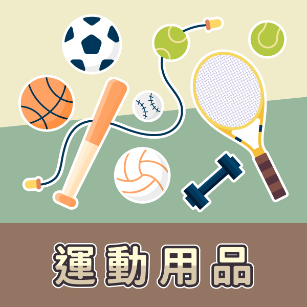 運動用品