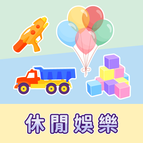 休閒娛樂