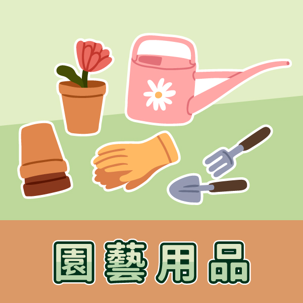 園藝用品