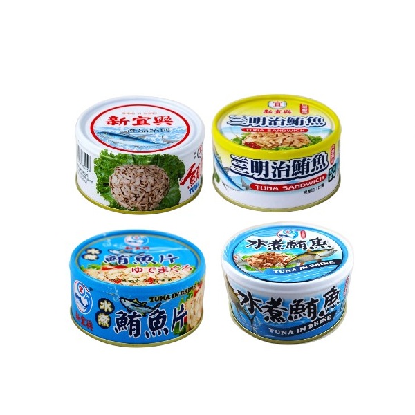 新宜興 水煮鮪魚/水煮鮪魚片 /三明治鮪魚