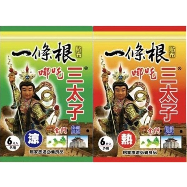 三太子一條根(涼/熱)(6片)