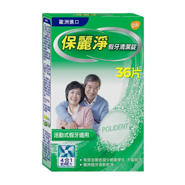 保麗淨假牙清潔錠