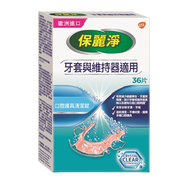 保麗淨口腔護具清潔錠(未滅菌)