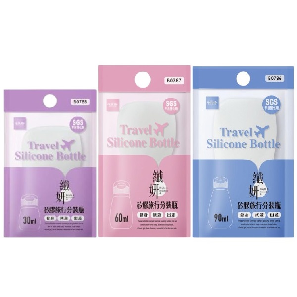 纖妍 矽膠旅行分裝瓶