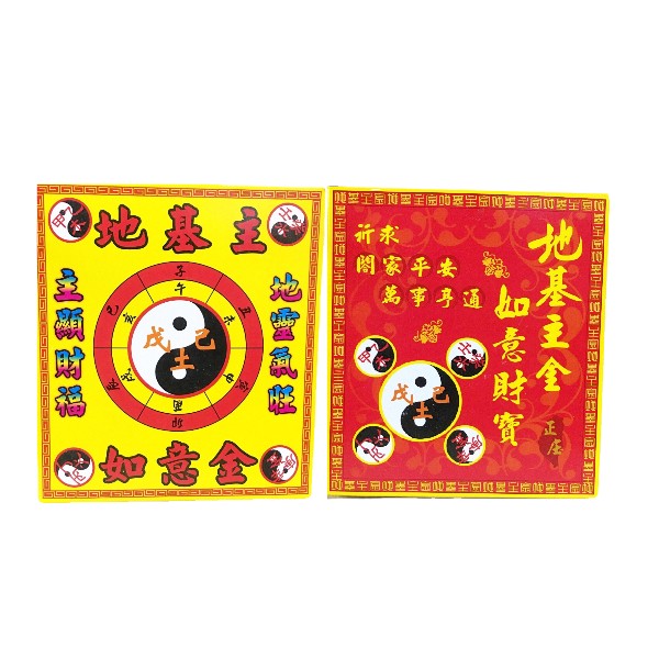 地基主金