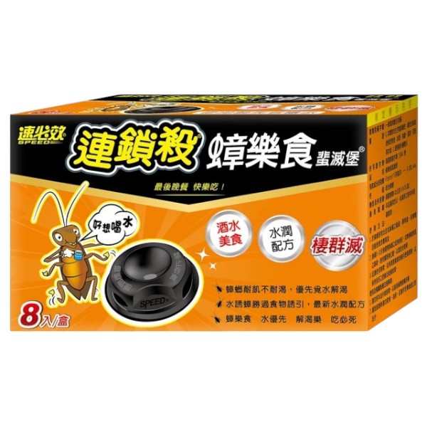 速必效蟑樂食蜚滅堡