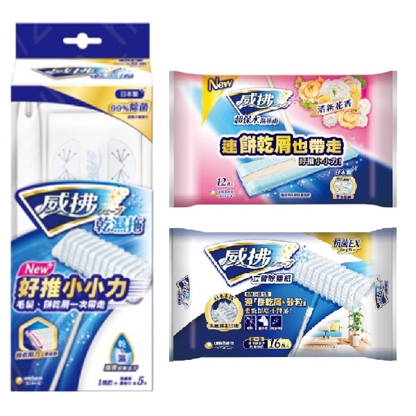 威拂乾濕拖超值組