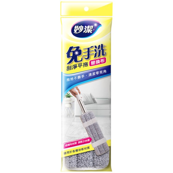 妙潔免手洗刮淨平拖替換布