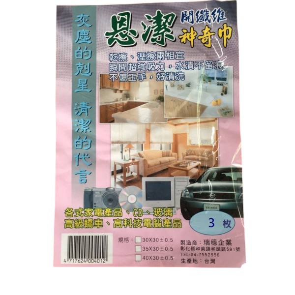 恩潔開纖維神奇巾