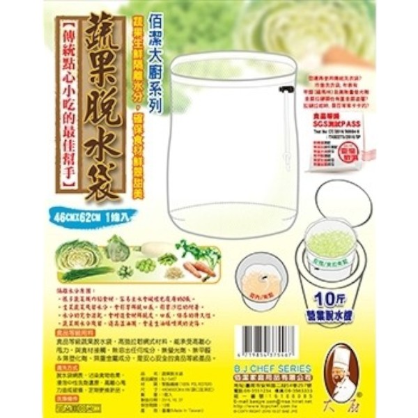 大廚蔬果脫水袋