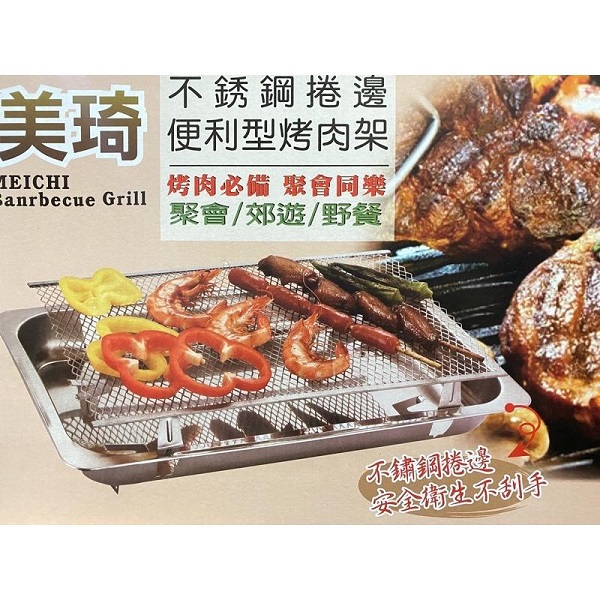 美琦便利型烤肉架 不鏽鋼捲邊 OA01256
