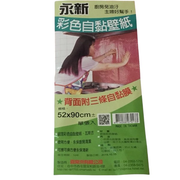 永新彩色自黏壁紙