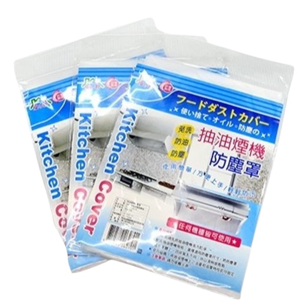 優の館抽油煙機防塵罩