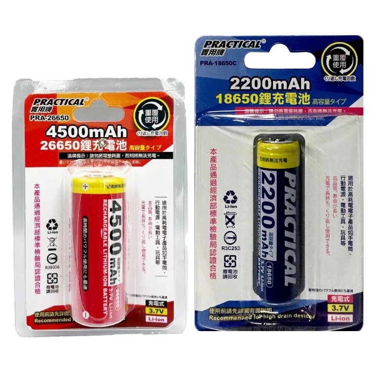 實用牌可充式二次鋰離子單充電池 18650 26650