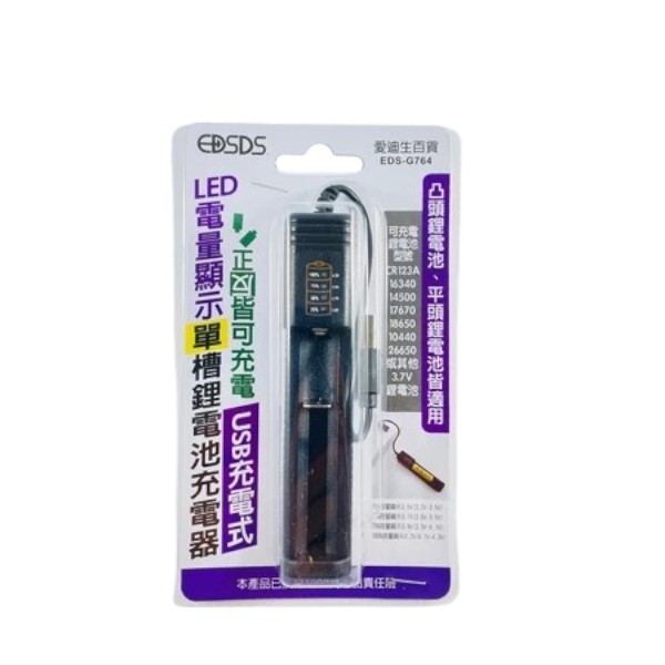 EDSDS單槽鋰電池充電器