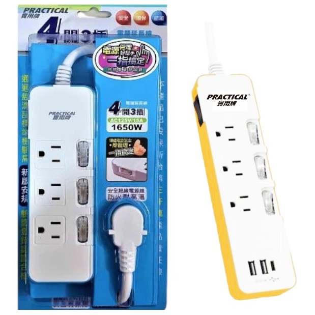 實用牌電腦延長線4開3插