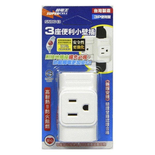 超電王3座便利小壁插