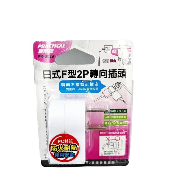 實用牌日式F型2P轉向插頭