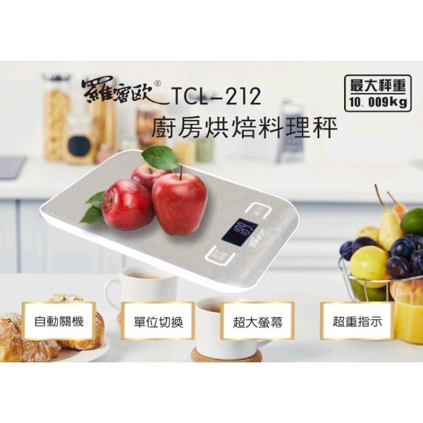 羅蜜歐廚房烘焙料理秤 TCL-212