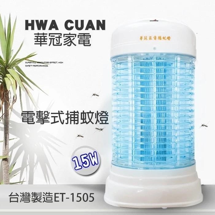 華冠15W捕蚊燈 ET-1505
