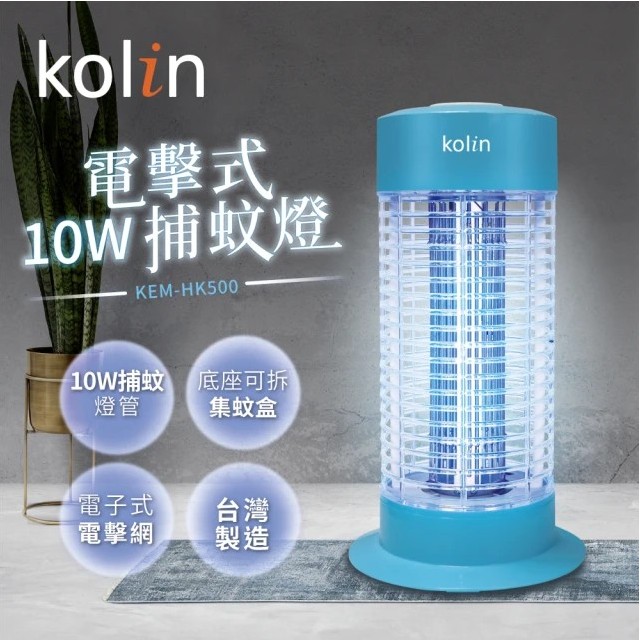 歌林10W電擊式捕蚊燈 KEM-HK500