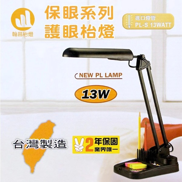 翰昌護眼檯燈13W HC-1302