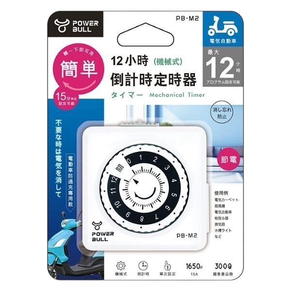 聖岡12小時倒計時定時器 PB-M2