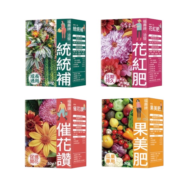 福壽 果美肥 花紅肥 統統補 催花讚