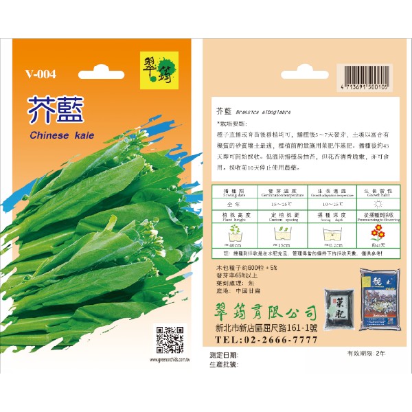 翠筠芥藍 V-004