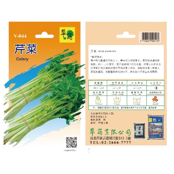 翠筠芹菜 V-044