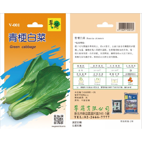 翠筠青梗白菜 V-001