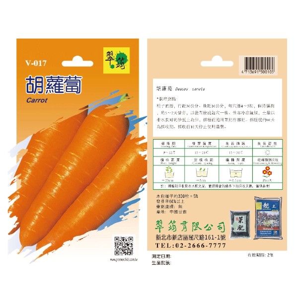 翠筠胡蘿蔔 V-017
