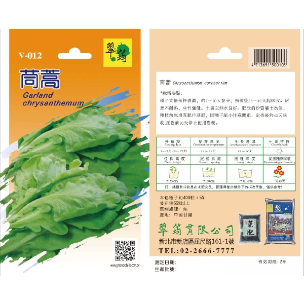 翠筠萵苣 V-012