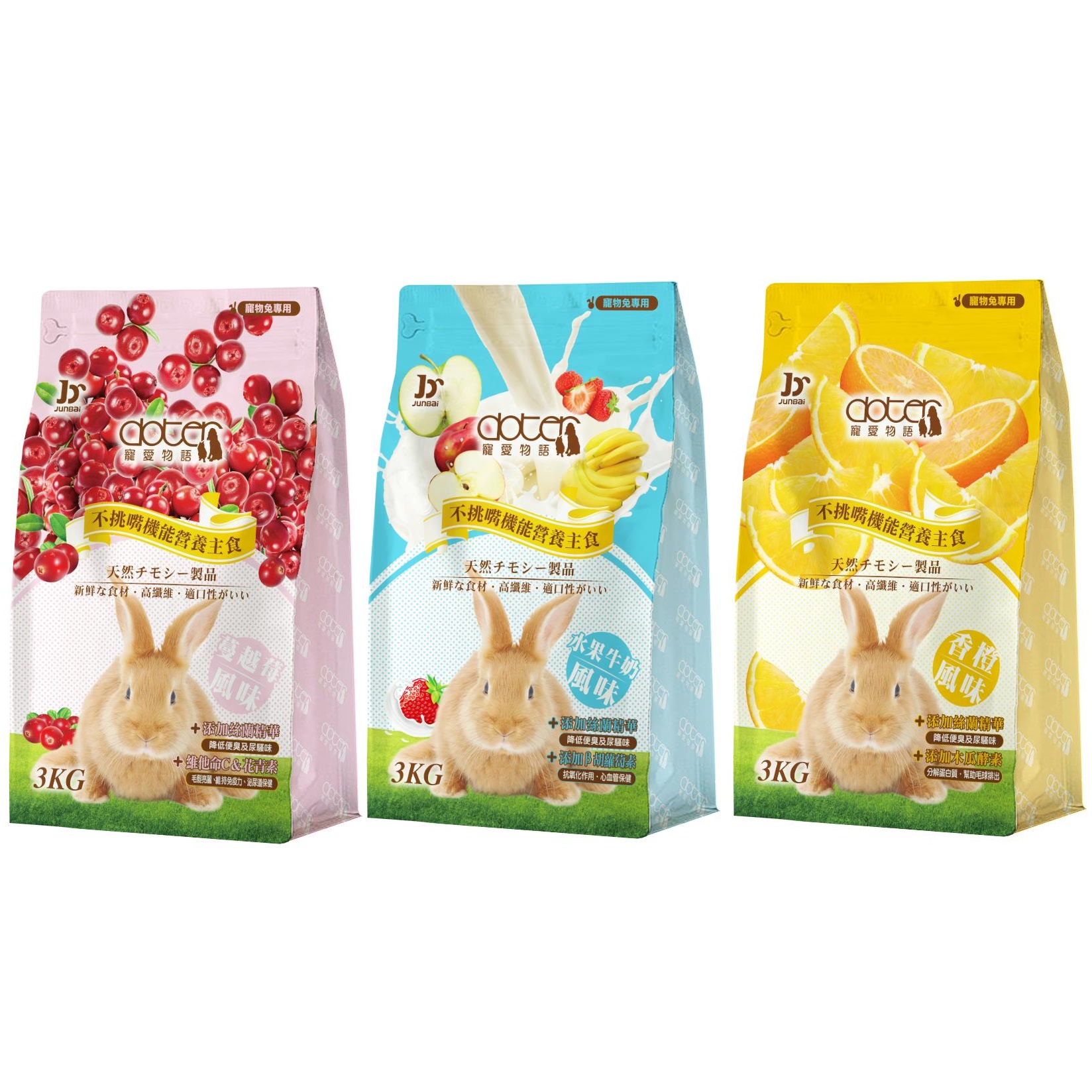doter 寵愛物語 兔飼料 水果牛奶/香橙風味/蔓越莓