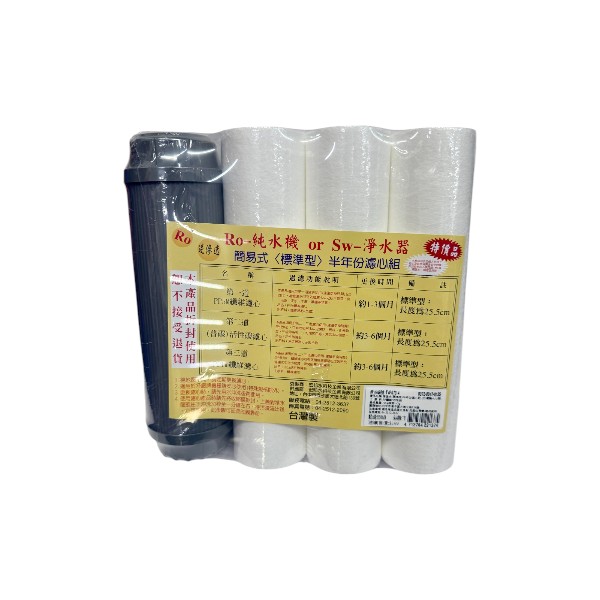 簡易式<標準型>半年份濾心組 TW0704