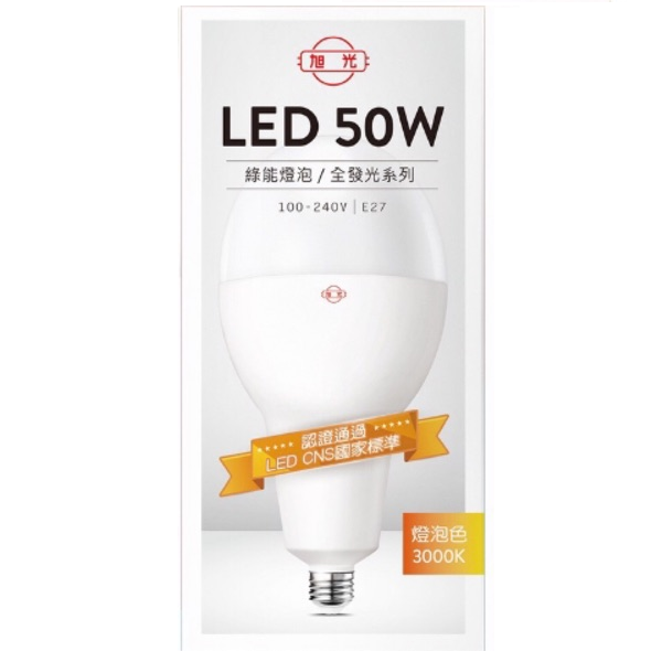 旭光LED綠能燈泡全發光系列50W