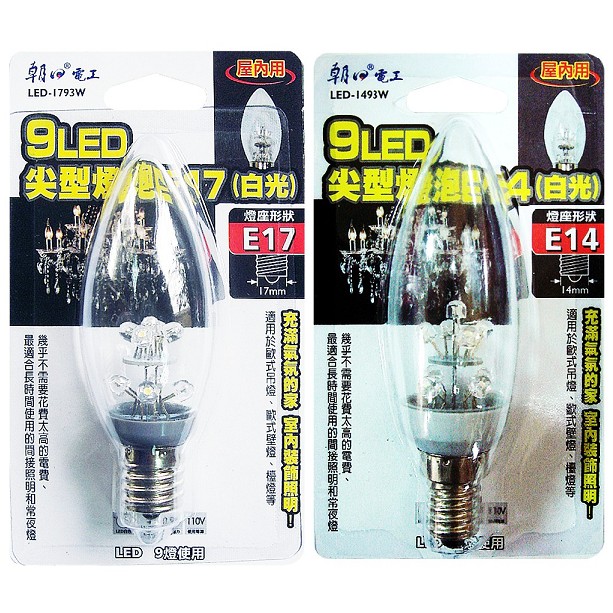 朝日9LED尖型燈泡(白光)(E14/E17)