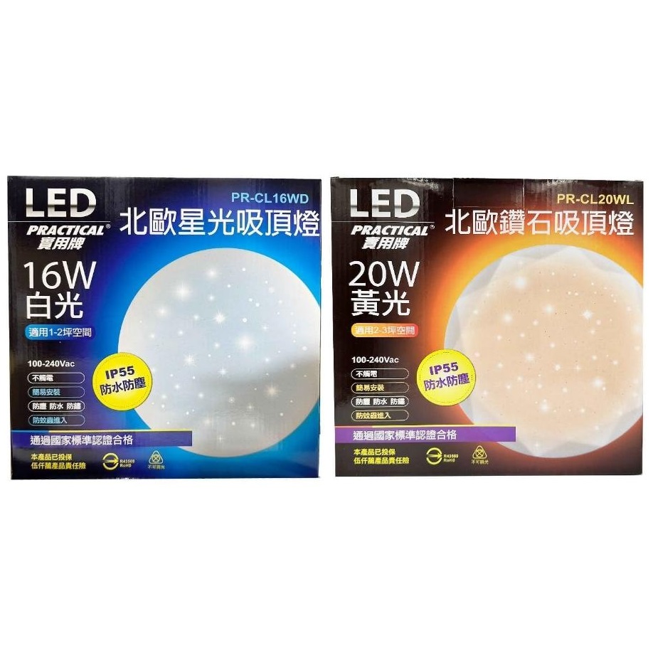 實用牌LED北歐星光吸頂燈(白光/黃光)16W