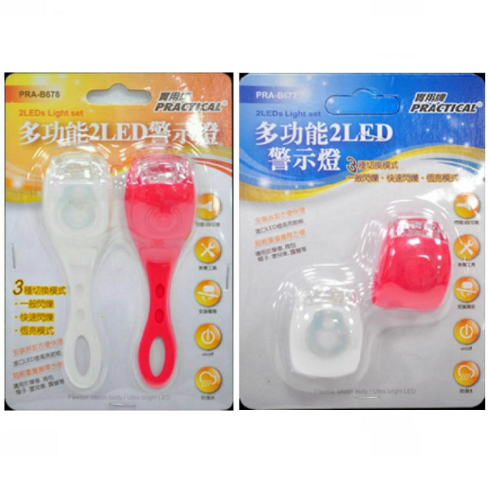 實用牌多功能2LED警示燈