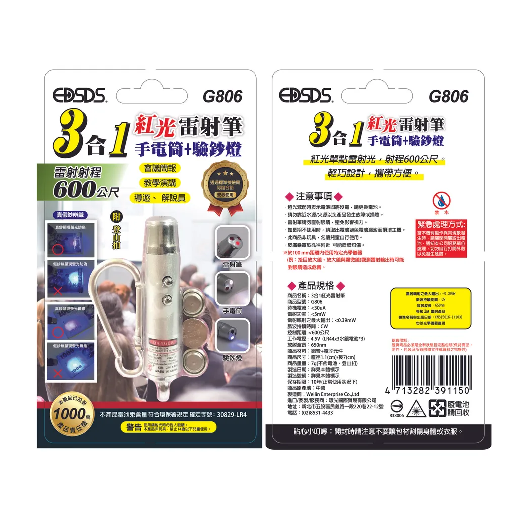 EDSDS三合一紅光雷射筆G806