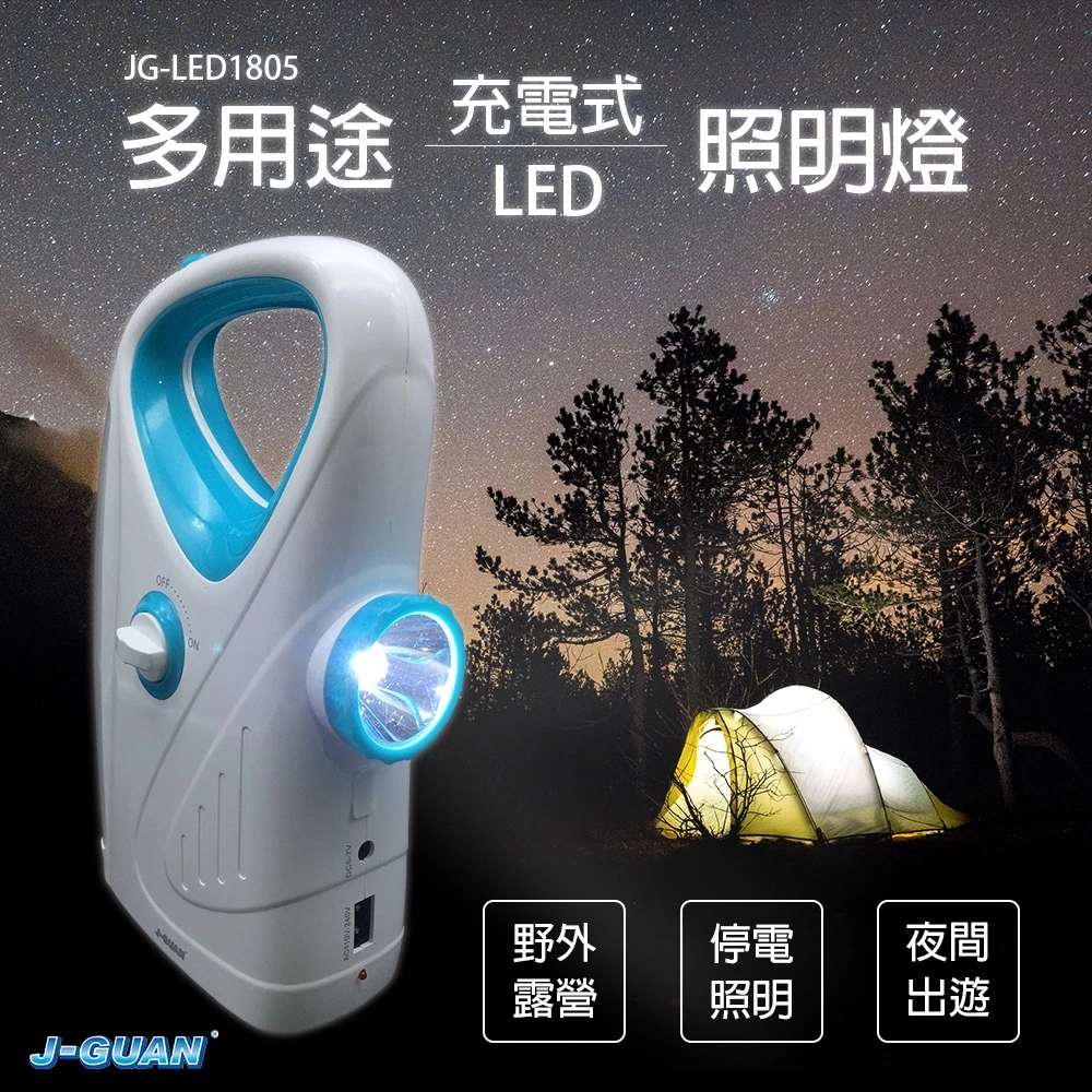 多用途充電式LED照明燈JG-LED1805