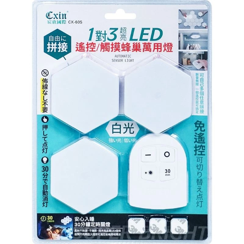 宸欣1對3遙控/觸摸創意蜂巢萬用燈 白光